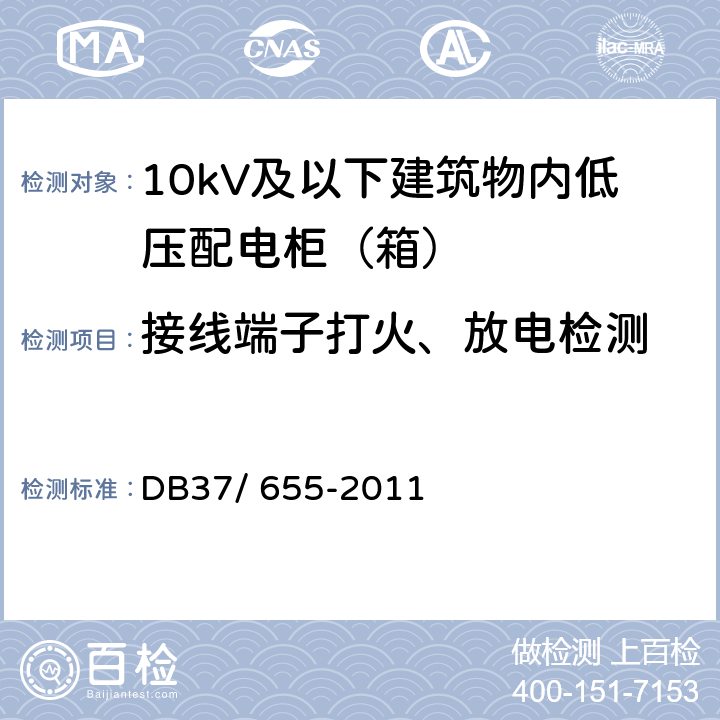 接线端子打火、放电检测 《建筑电气防火技术检测评定规程》 DB37/ 655-2011 5.3.8