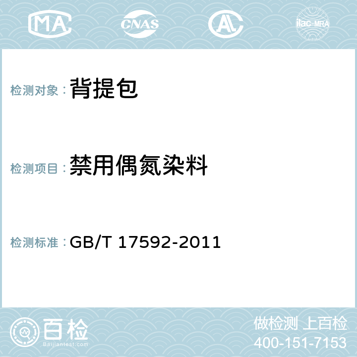 禁用偶氮染料 纺织品 禁用偶氮染料的测定 GB/T 17592-2011 5.1