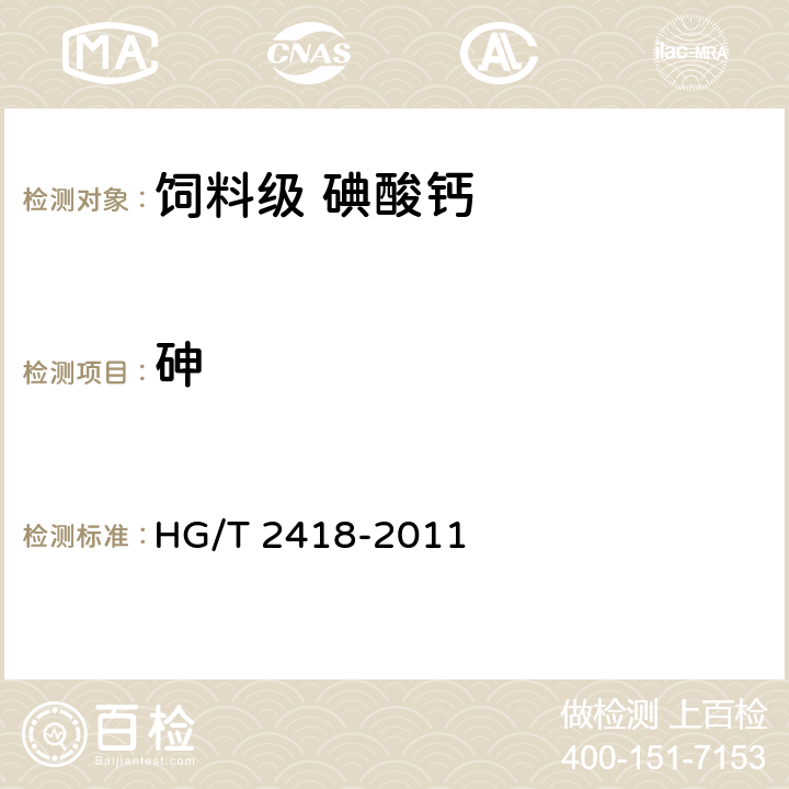 砷 饲料级 碘酸钙 HG/T 2418-2011 5.7