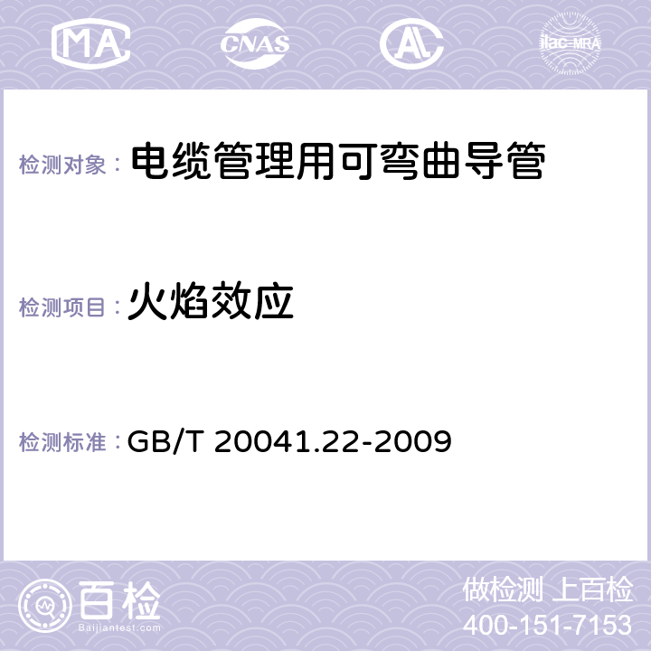 火焰效应 GB/T 20041.22-2009 【强改推】电缆管理用导管系统 第22部分:可弯曲导管系统的特殊要求