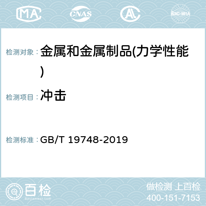 冲击 GB/T 19748-2019 金属材料 夏比V型缺口摆锤冲击试验 仪器化试验方法