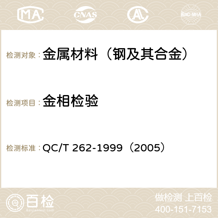 金相检验 汽车渗碳齿轮金相检验 QC/T 262-1999（2005）