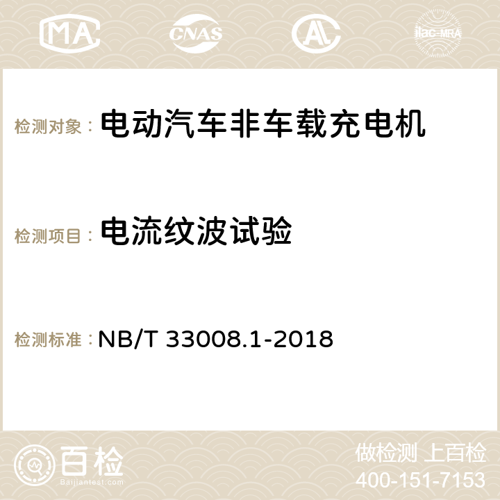 电流纹波试验 电动汽车充电设备检验试验规范第1部分:非车载充电机 NB/T 33008.1-2018 5.12.8