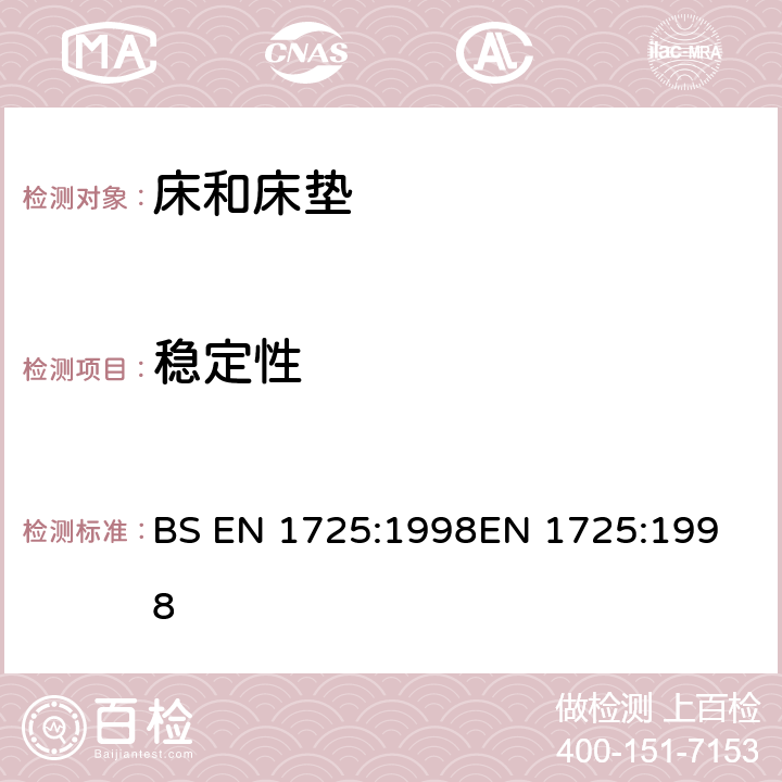 稳定性 家用家具-床和床垫的安全要求和测试方法 BS EN 1725:1998
EN 1725:1998 7.2