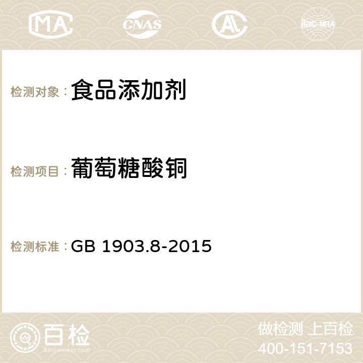 葡萄糖酸铜 GB 1903.8-2015 食品安全国家标准 食品营养强化剂 葡萄糖酸铜