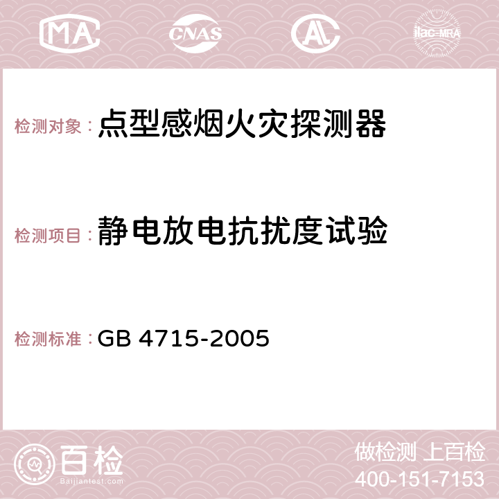 静电放电抗扰度试验 点型感烟火灾探测器 GB 4715-2005 4.19