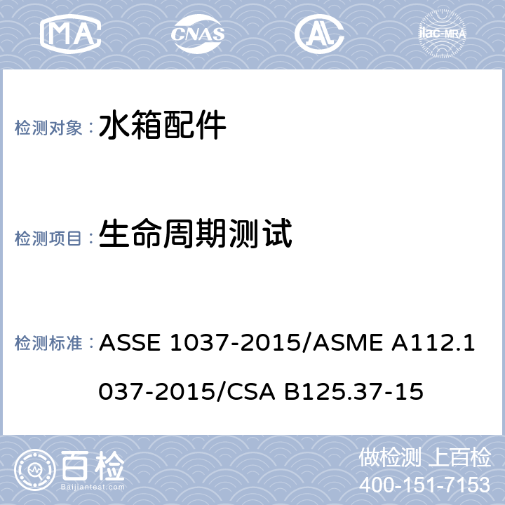 生命周期测试 压力冲洗阀 ASSE 1037-2015/
ASME A112.1037-2015/
CSA B125.37-15 4.7
