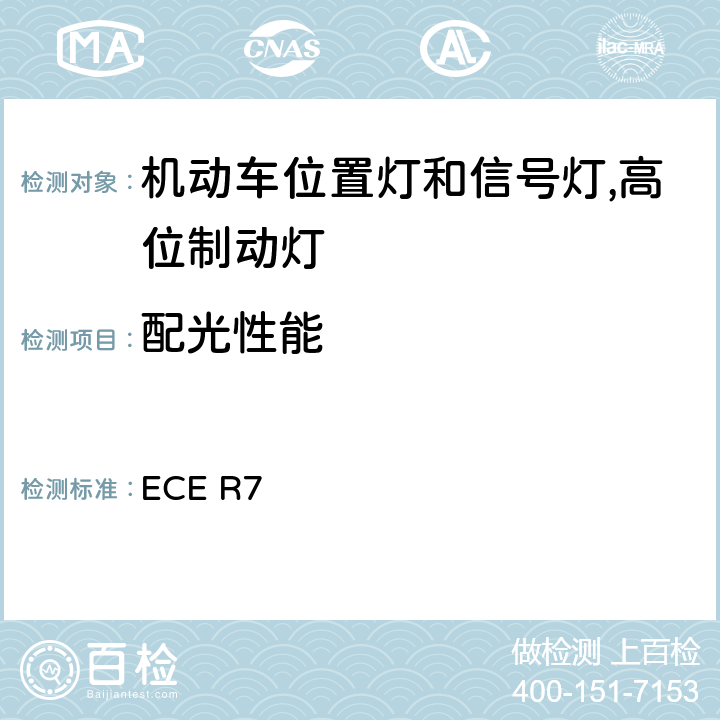 配光性能 关于批准机动车及其挂车前后位置（侧）灯,制动灯和示廓灯的统一规定 ECE R7 7