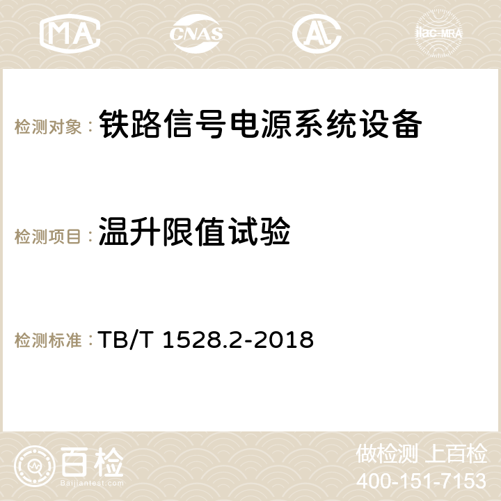 温升限值试验 铁路信号电源系统设备 第2部分：铁路信号电源屏试验方法 TB/T 1528.2-2018 4.11