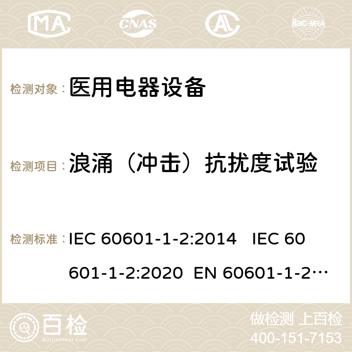 浪涌（冲击）抗扰度试验 医疗电气设备 第1-2部分:通用安全要求-并行标准 : 电磁骚扰要求和测试 IEC 60601-1-2:2014 IEC 60601-1-2:2020 EN 60601-1-2:2015 8