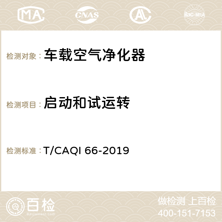 启动和试运转 《车载空气净化器》 T/CAQI 66-2019 6.3.1