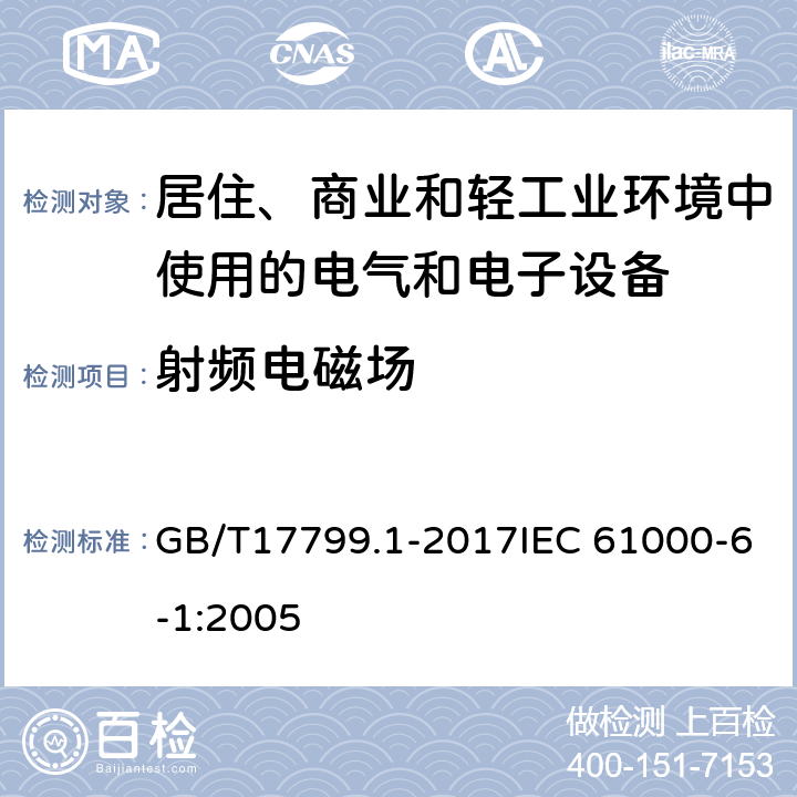 射频电磁场 电磁兼容 通用标准 居住、商业和轻工业环境中的抗扰度试验 GB/T17799.1-2017IEC 61000-6-1:2005 8