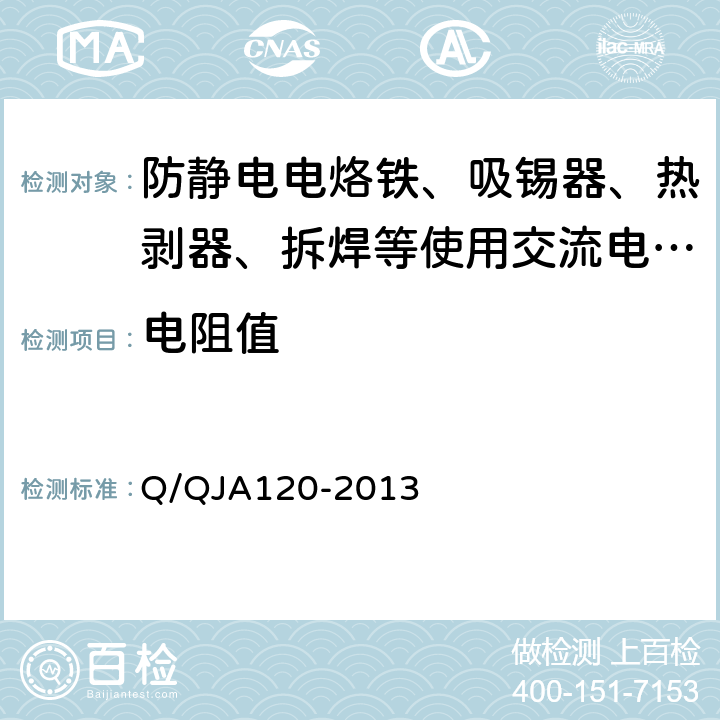 电阻值 航天电子产品防静电系统测试要求 Q/QJA120-2013 7.12