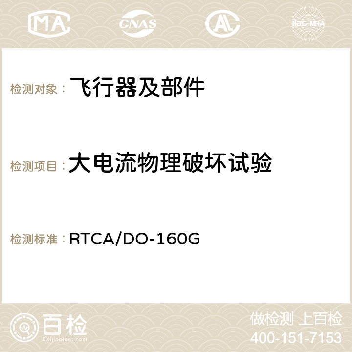 大电流物理破坏试验 RTCA/DO-160G 机载设备环境条件和试验程序  23.4.2.2