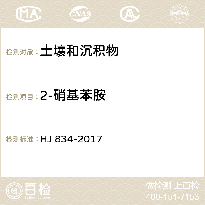 2-硝基苯胺 土壤和沉积物 半挥发性有机物的测定 气相色谱-质谱法 HJ 834-2017