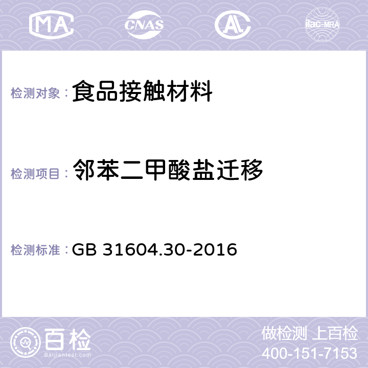 邻苯二甲酸盐迁移 食品安全国家标准 食品接触材料及制品 邻苯二甲酸酯的测定和迁移量的测定 GB 31604.30-2016