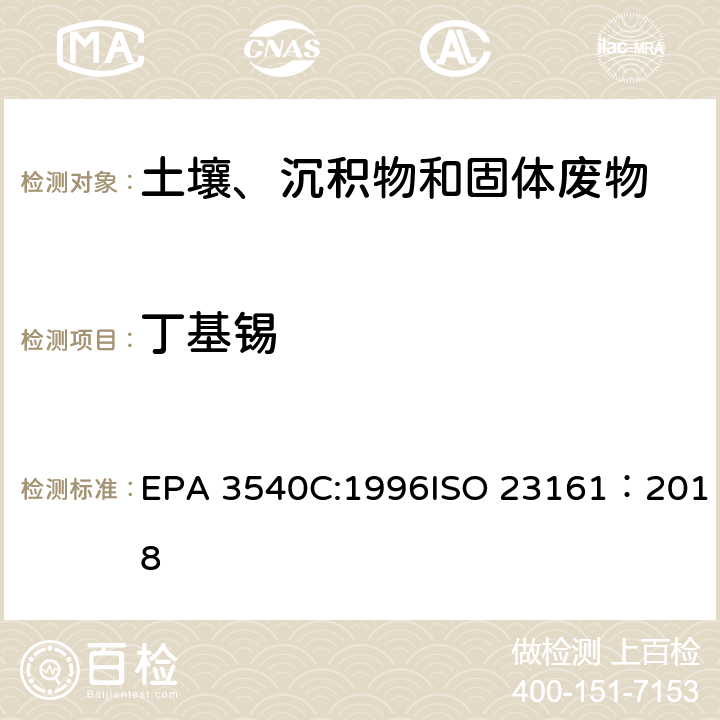 丁基锡 索式萃取固体材质 - 选定的有机锡化合物的测定 - 气相色谱法 EPA 3540C:1996ISO 23161：2018