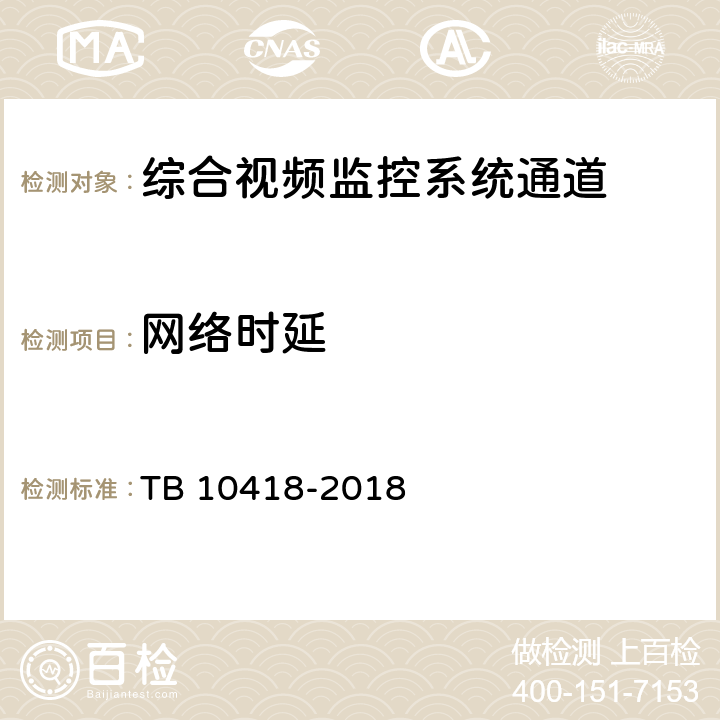 网络时延 铁路通信工程施工质量验收标准 TB 10418-2018 14.1.2