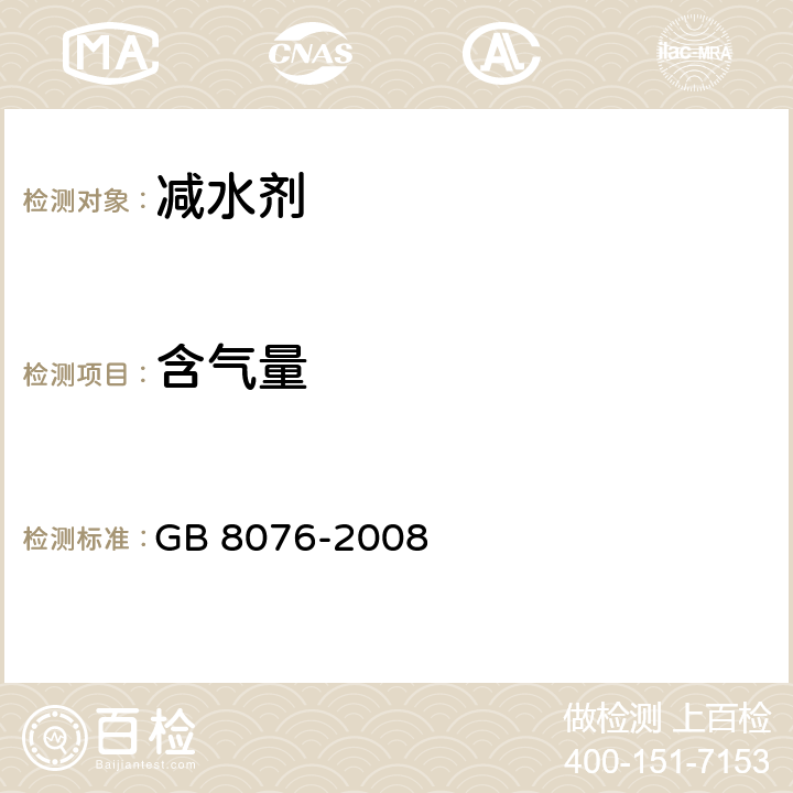 含气量 《混凝土外加剂》 GB 8076-2008 6.5.4