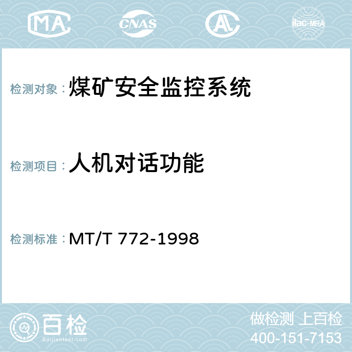 人机对话功能 MT/T 772-1998 煤矿监控系统主要性能测试方法