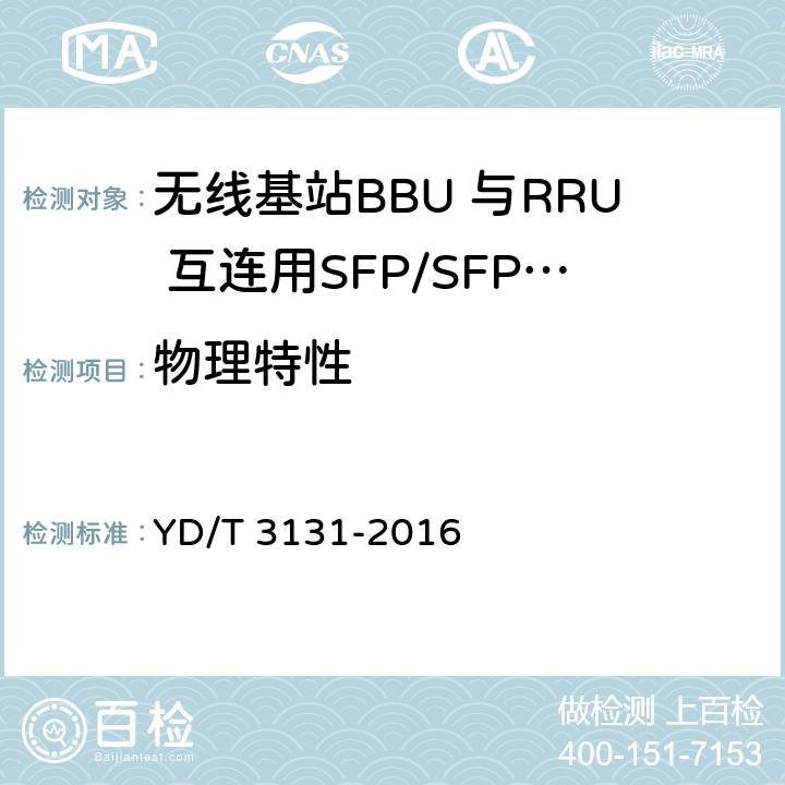 物理特性 无线基站BBU 与RRU 互连用SFP/SFP+光收发合一模块 YD/T 3131-2016 6.2