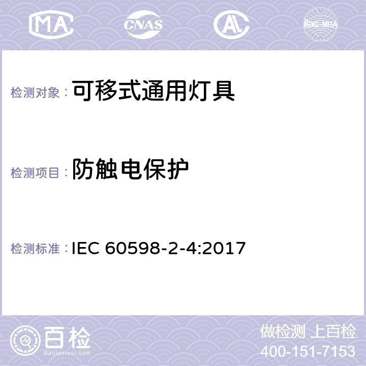 防触电保护 灯具 第2-4部分：特殊要求 可移式通用灯具 IEC 60598-2-4:2017 4.12