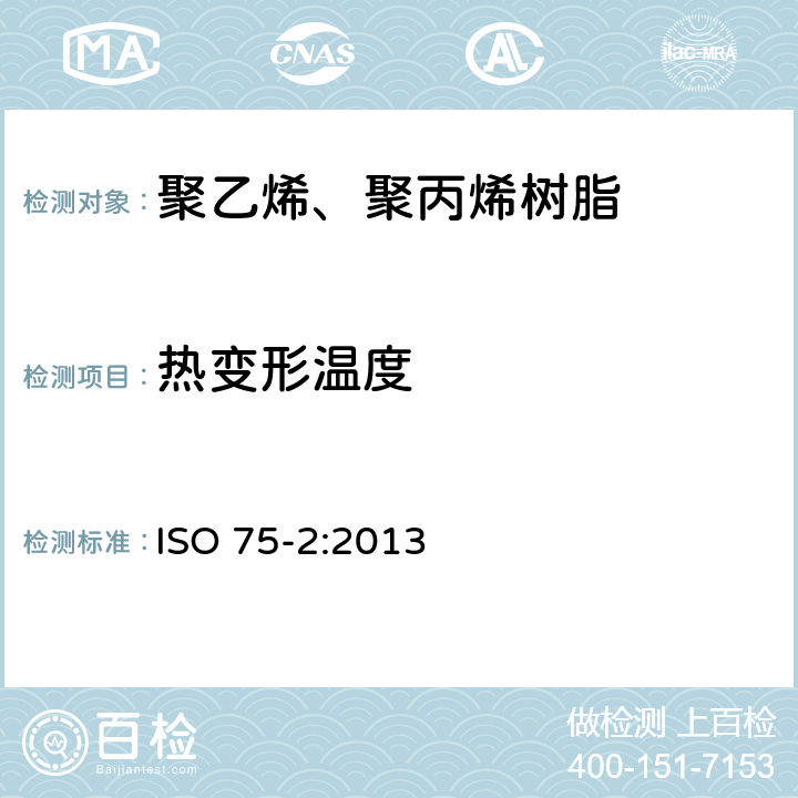 热变形温度 塑料－载荷下挠曲温度的测定.第2部分:塑料和硬橡胶 ISO 75-2:2013