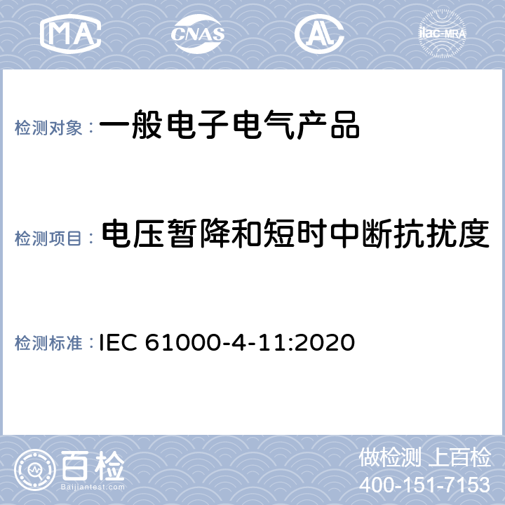 电压暂降和短时中断抗扰度 电压暂降、短时中断和电压变化的抗扰度试验 IEC 61000-4-11:2020 8