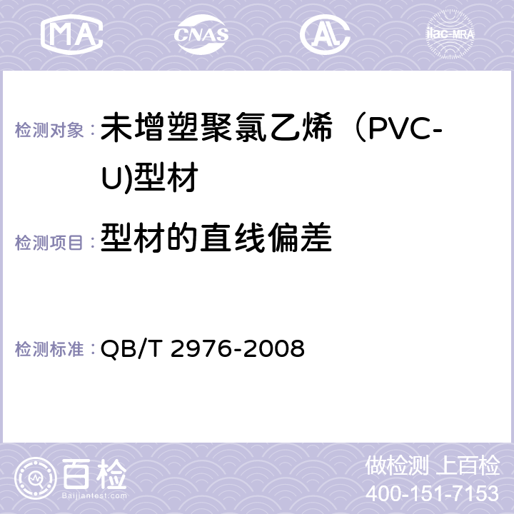 型材的直线偏差 门、窗用未增塑聚氯乙烯（PVC-U）彩色型材 QB/T 2976-2008 6.3.3