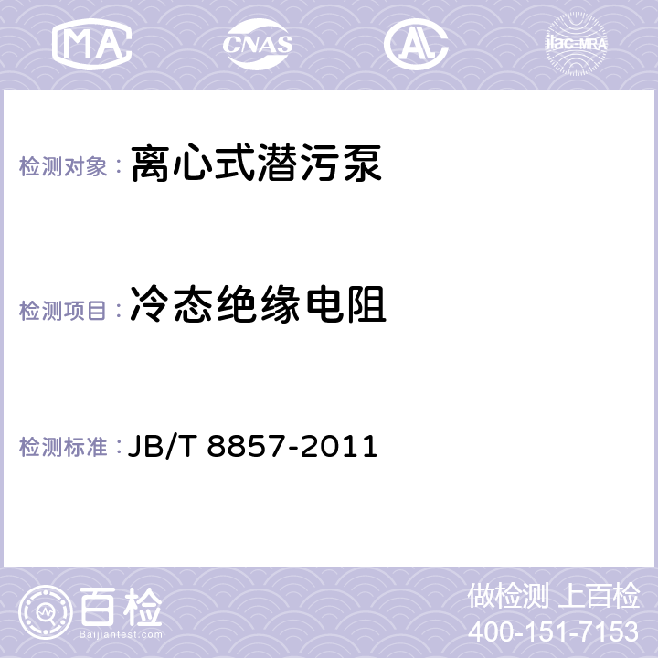 冷态绝缘电阻 离心式潜污泵 JB/T 8857-2011 5.4.7