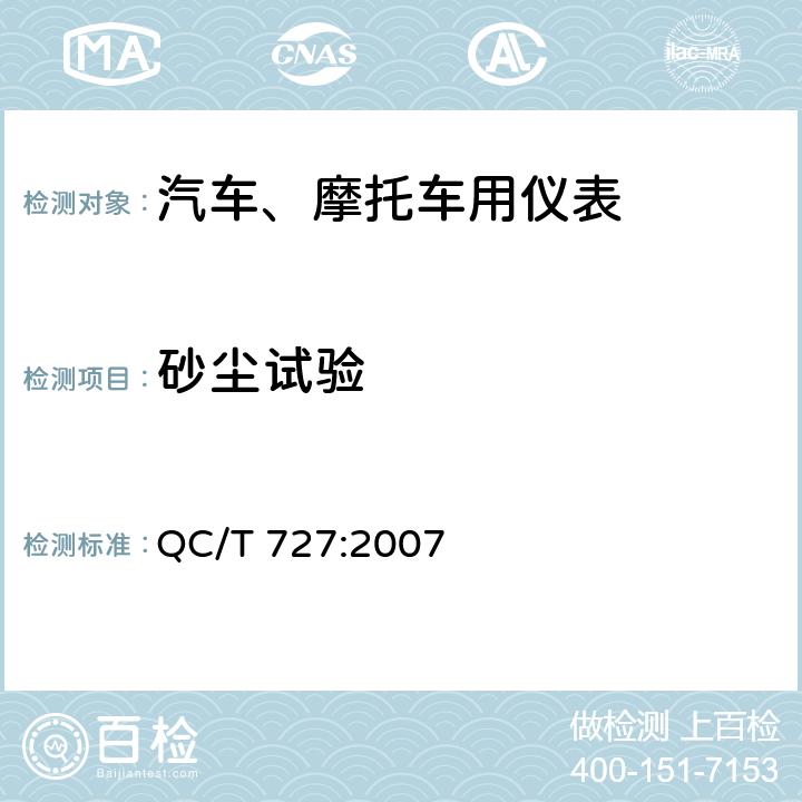 砂尘试验 汽车、摩托车用仪表 QC/T 727:2007 5.18