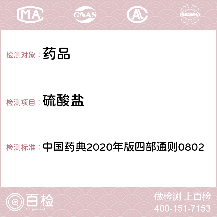 硫酸盐 中国药典 检查法 2020年版四部通则0802