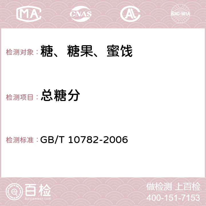 总糖分 蜜饯通则 GB/T 10782-2006 6.5