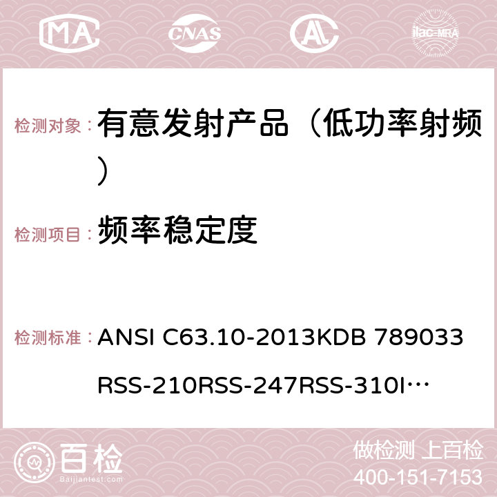 频率稳定度 ANSI C63.10-20 低功率有意无线发射产品 13
KDB 789033
RSS-210
RSS-247
RSS-310
IMDA TS SRD
IMDA TS CT-CTS 6.8