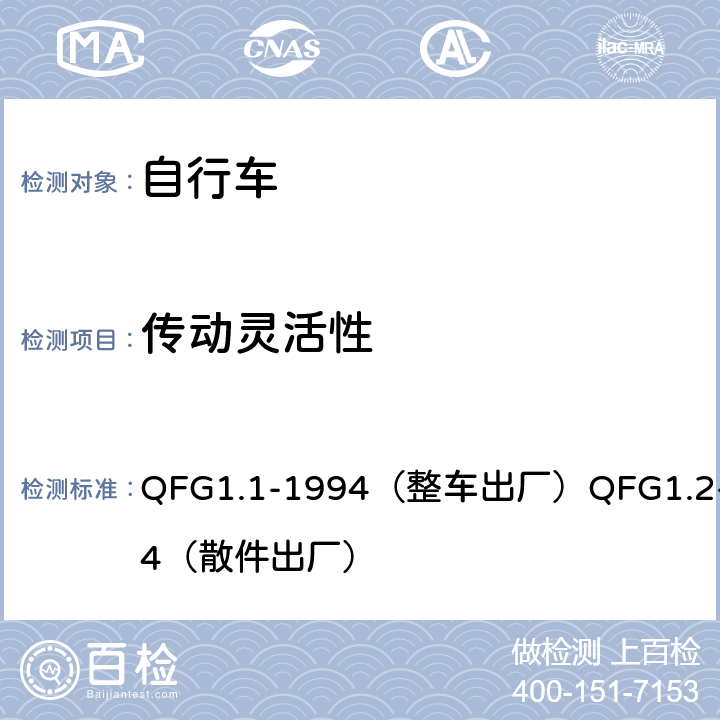 传动灵活性 《自行车产品质量分等规定》 QFG1.1-1994（整车出厂）QFG1.2-1994（散件出厂） 4.16