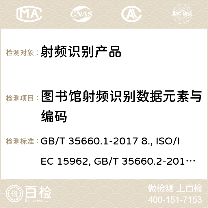图书馆射频识别数据元素与编码 7. 信息与文献　图书馆射频识别(RFID)　第1部分：数据元素及实施通用指南 GB/T 35660.1-2017 8. 信息与文献　图书馆射频识别(RFID)　第2部分：基于ISO/IEC 15962规则的RFID数据元素编码 GB/T 35660.2-2017 9. 图书馆编码标识应用测试 GB/T 37058-2018