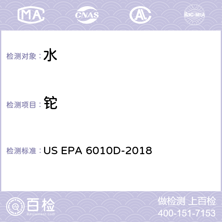 铊 电感耦合等离子体发射光谱法 US EPA 6010D-2018