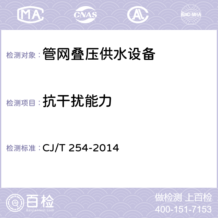 抗干擾能力 管網疊壓供水設備 CJ/T 254-2014 5.4.16