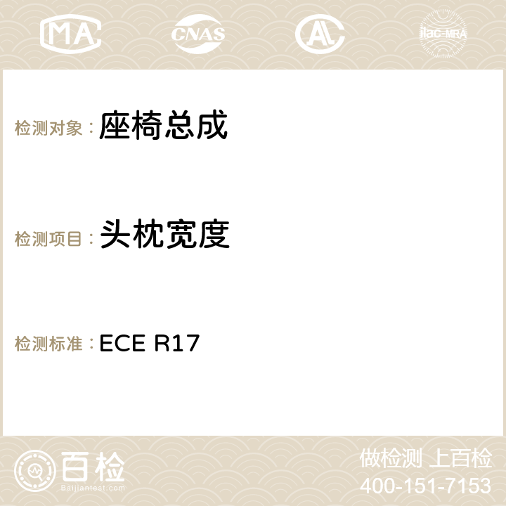 头枕宽度 关于车辆的座椅、固定装置和任何头枕批准的统一规定 ECE R17 5.11、6.6、附录4