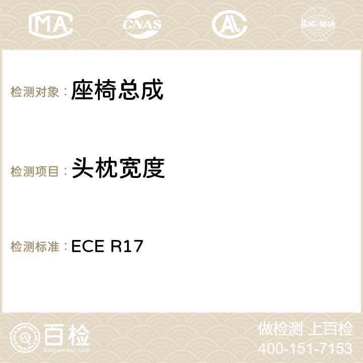 头枕宽度 ECE R17 关于车辆的座椅、固定装置和任何头枕批准的统一规定  5.11、6.6、附录4