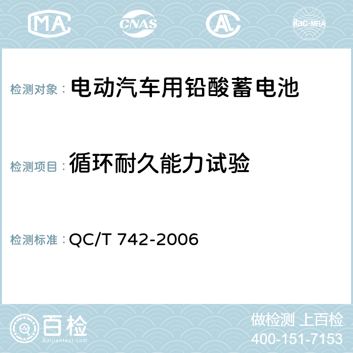 循环耐久能力试验 电动汽车用铅酸蓄电池 QC/T 742-2006 6.13