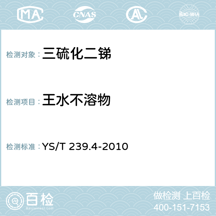 王水不溶物 YS/T 239.4-2010 三硫化二锑化学分析方法 第4部分:王水不溶物的测定 重量法