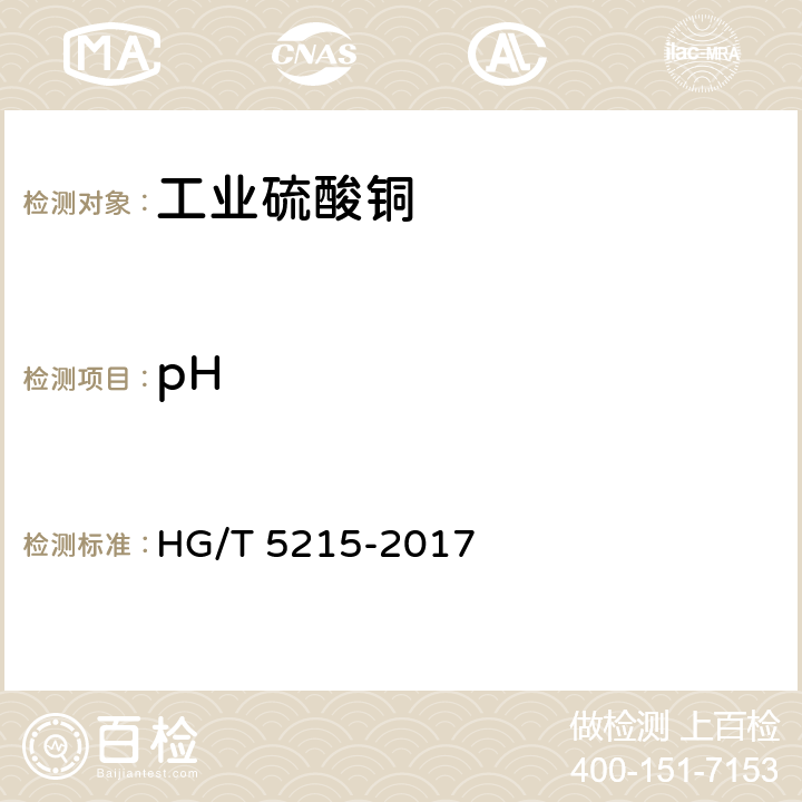 pH 工业硫酸铜 HG/T 5215-2017 5.9