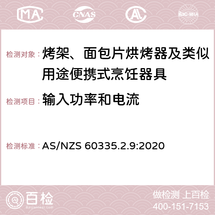 输入功率和电流 家用和类似用途电器的安全： 烤架、面包片烘烤器及类似用途便携式烹饪器具的特殊要求 AS/NZS 60335.2.9:2020 10