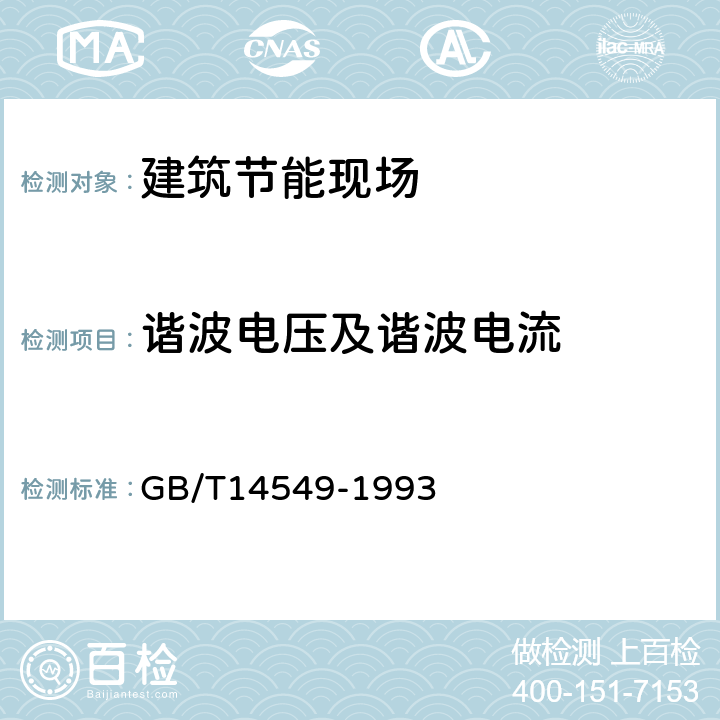 谐波电压及谐波电流 《电能质量 公用电网谐波》 GB/T14549-1993