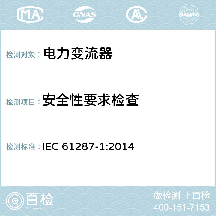 安全性要求检查 铁路应用-机车车辆车载电力变流器 第1部分：特性和试验方法 IEC 61287-1:2014 4.5.3.17