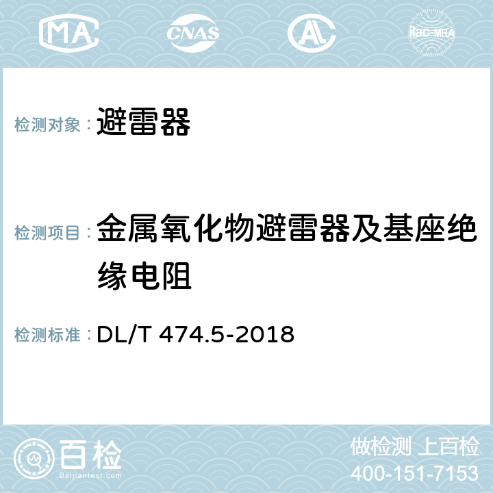 金属氧化物避雷器及基座绝缘电阻 现场绝缘试验实施导则 避雷器试验 DL/T 474.5-2018 5