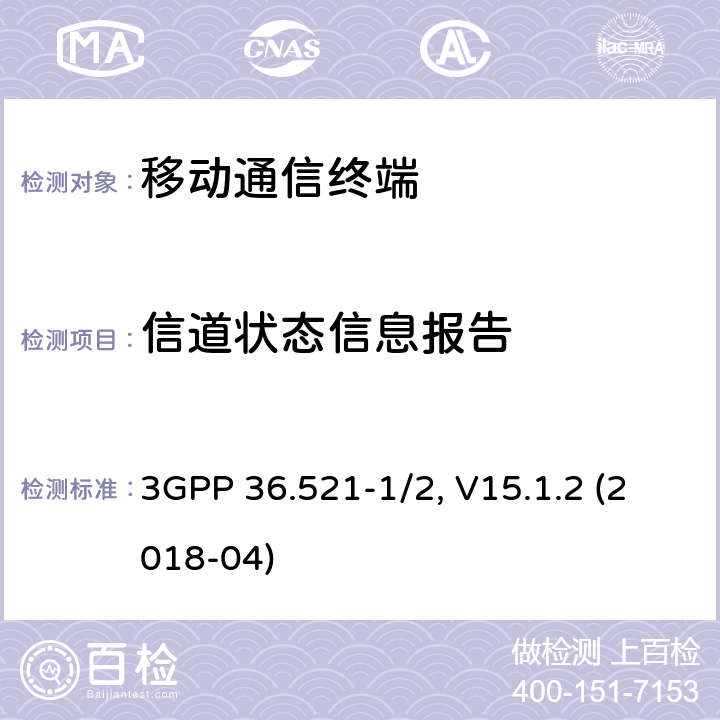 信道状态信息报告 3GPP 36.521-1/2 用户设备一致性规范；无线发射与接收，部分1和2：一致性测试和PICS/PIXI , V15.1.2 (2018-04) 9.X