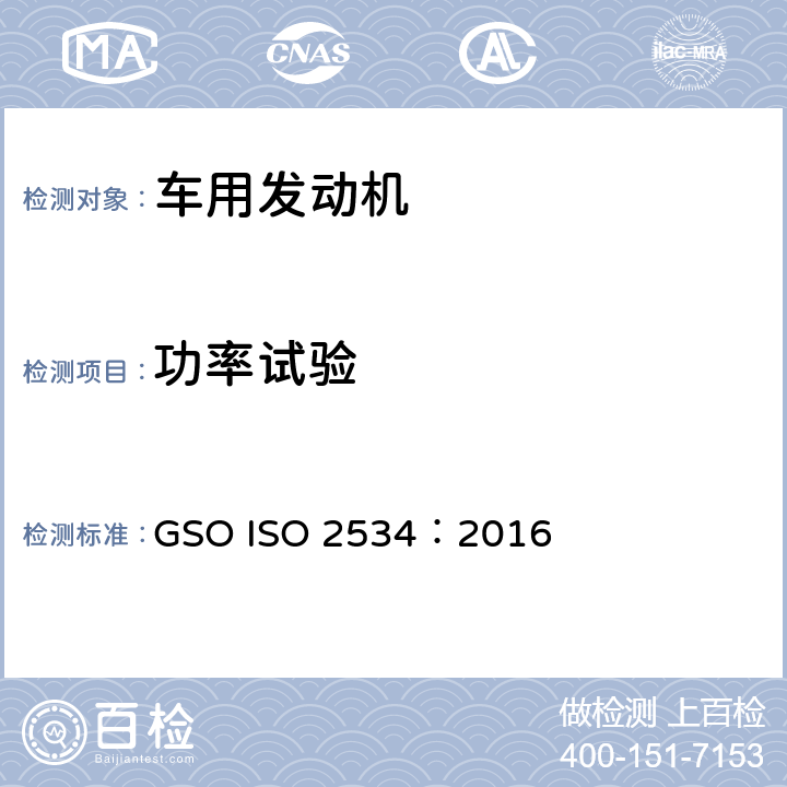功率试验 ISO 2534:2016 汽车用发动机总功率测试 GSO ISO 2534：2016