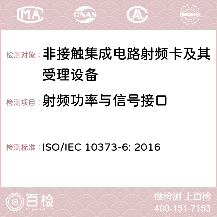 射频功率与信号接口 IEC 10373-6:2016 识别卡 测试方法 第6部分：接近式卡 ISO/IEC 10373-6: 2016 5,7